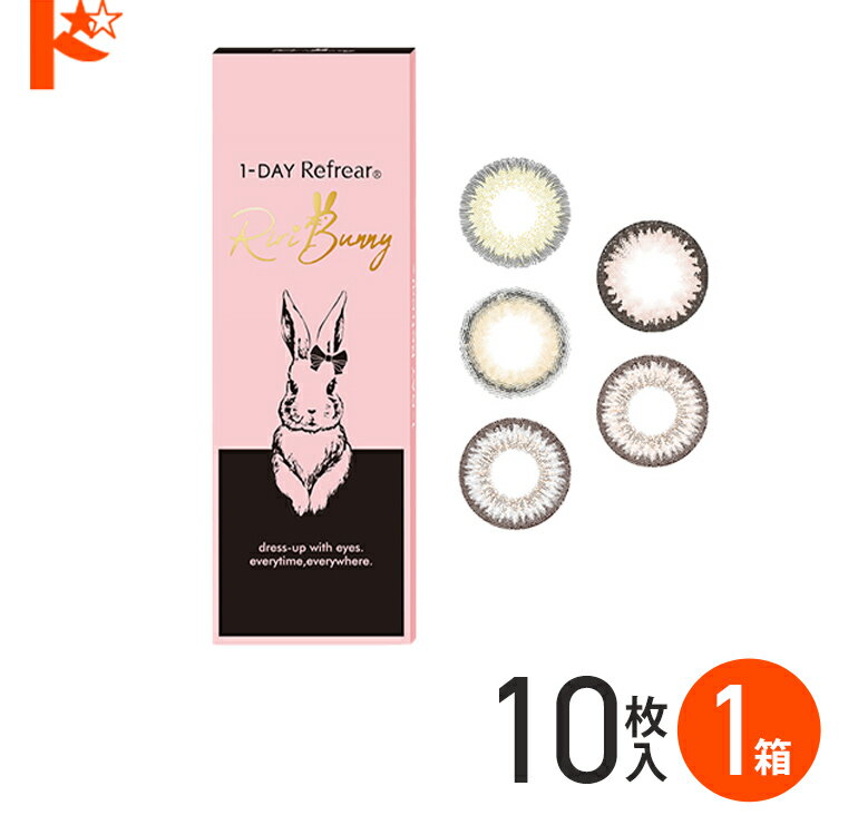 最大100%ポイントバック！3/1の0時から♪◇メール便発送可◇ ワンデーリフレアリリバニー 10枚 1箱 1日使い捨て 1day カラコン ワンデー 度あり 度なし 高含水 高発色 RIRI BUNNY 1-day 14.2mm 14.5mm【カラーコンタクトレンズ】 権隨 玲 れあぱぴ フロムアイズ