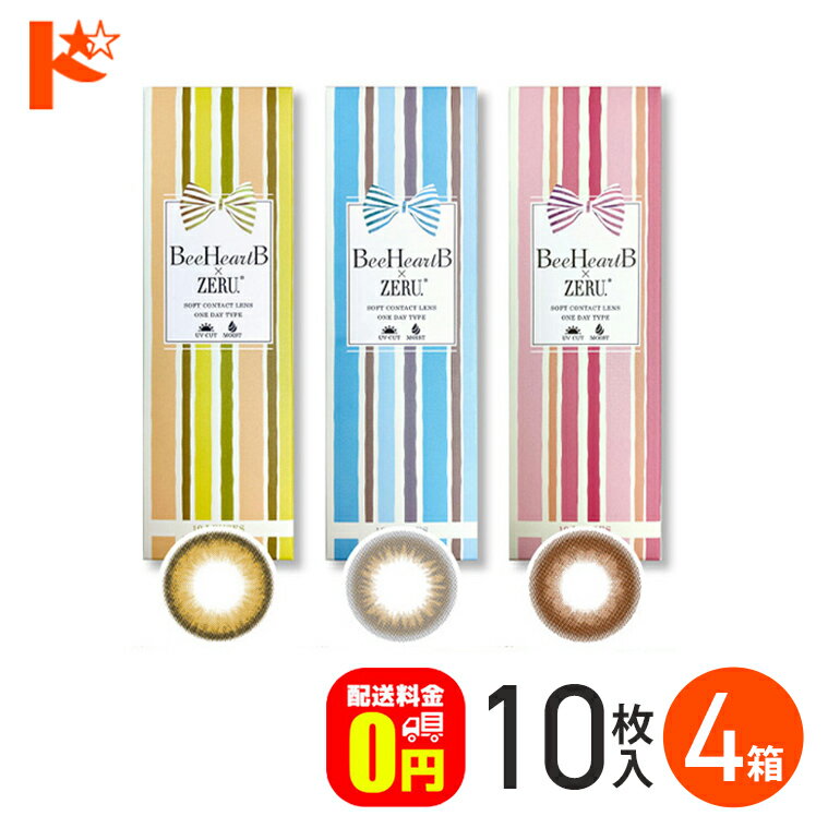 カラコン ワンデー ビーハートビーゼル ワンデー 1日使い捨て 10枚入 4箱セット 1day 度あり 度なし カラーコンタクトレンズ