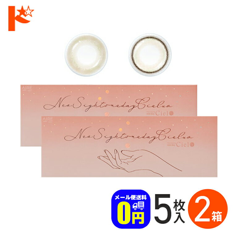 最大1800円OFFクーポン!6/27の9:59まで♪◆メール便送料無料◆ ネオサイトワンデーシエルUV新色 5枚入り 2箱セット 1day カラコン 度あり 度なし アイレ【Neosight 1day Ciel】 ワンデー ネオサイト ネオサイトワンデー カラーコンタクト