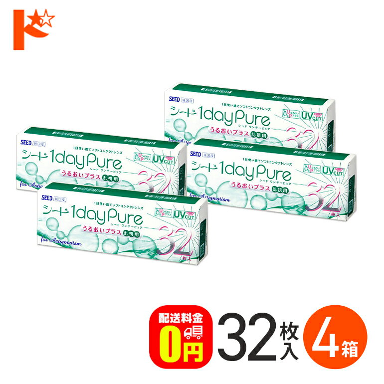 【メーカー欠品のため2週間～20日前後の納期となります】ワンデーピュアうるおいプラス 乱視用 32枚入 4箱セット 送料無料