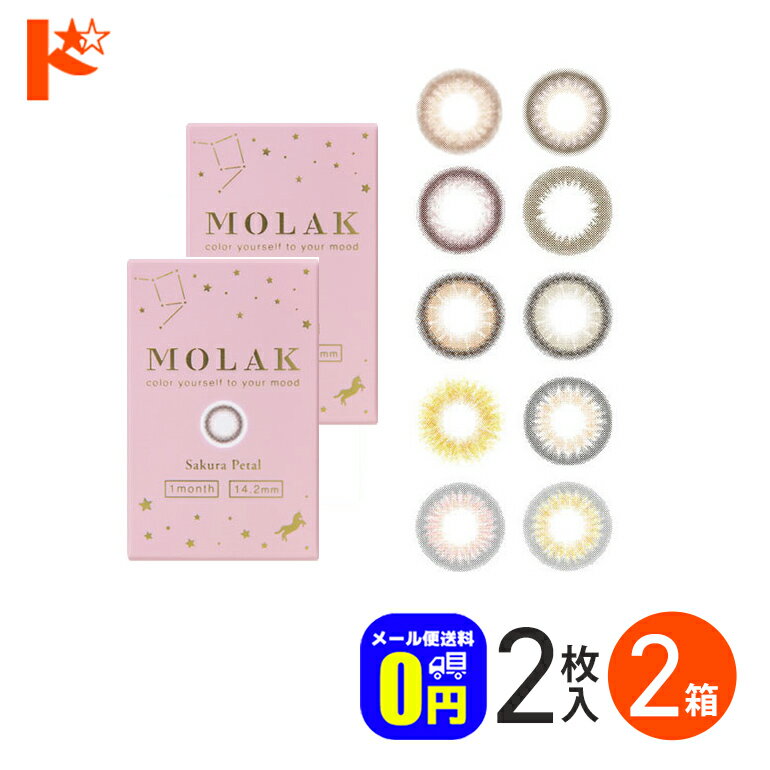 新色2カラー登場♪◆メール便送料無料◆ カラコン 1ヶ月 MOLAK 1month モラク 2枚入り 2箱セット 1ヶ月交..