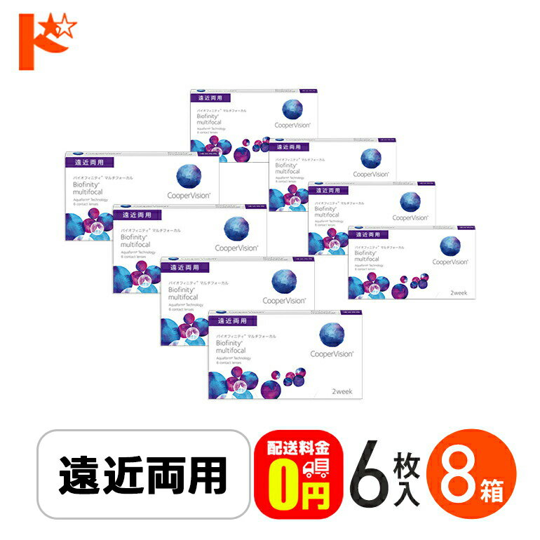 エントリーしてポイント5倍！7/4の20時から♪☆処方箋提出☆バイオフィニティ マルチフォーカル 6枚入り 8箱セット/ 遠近両用 2ウィーク 2week Biofinity multifocal クーパービジョン クリアレンズ 酸素たっぷり えんきん 老眼