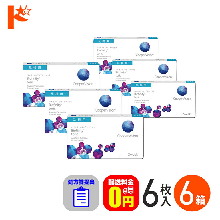 ☆処方箋提出☆ コンタクトレンズ 2week バイオフィニティ トーリック 6枚入り 6箱セット 2週間使い捨て..