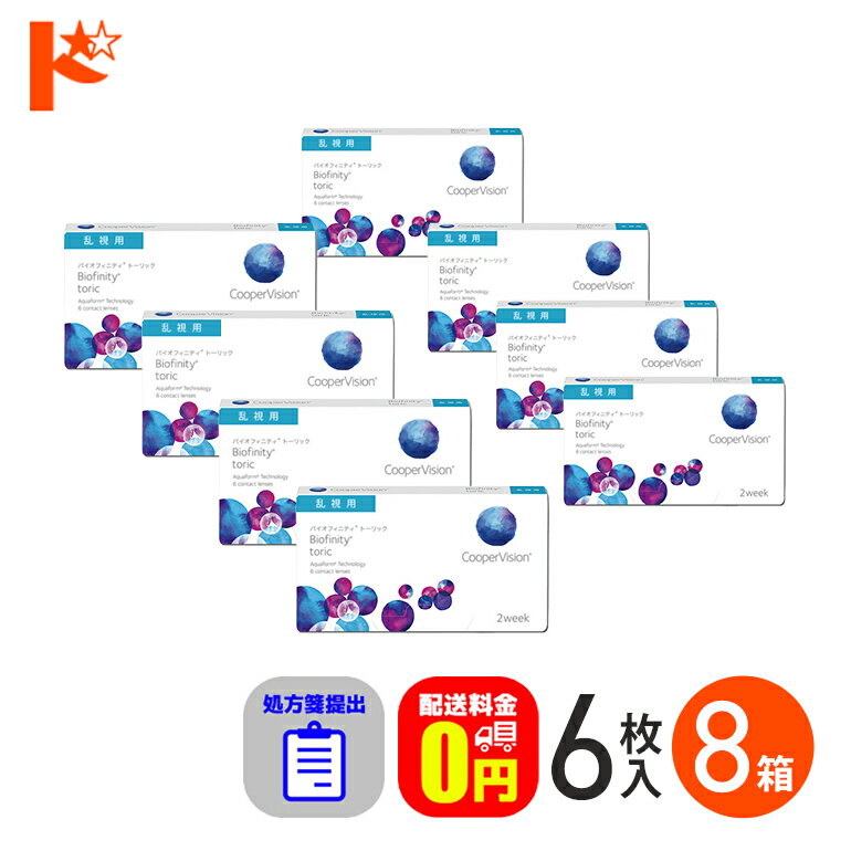☆処方箋提出☆ コンタクトレンズ 2week バイオフィニティ トーリック 6枚入り 8箱セット 2週間使い捨て..