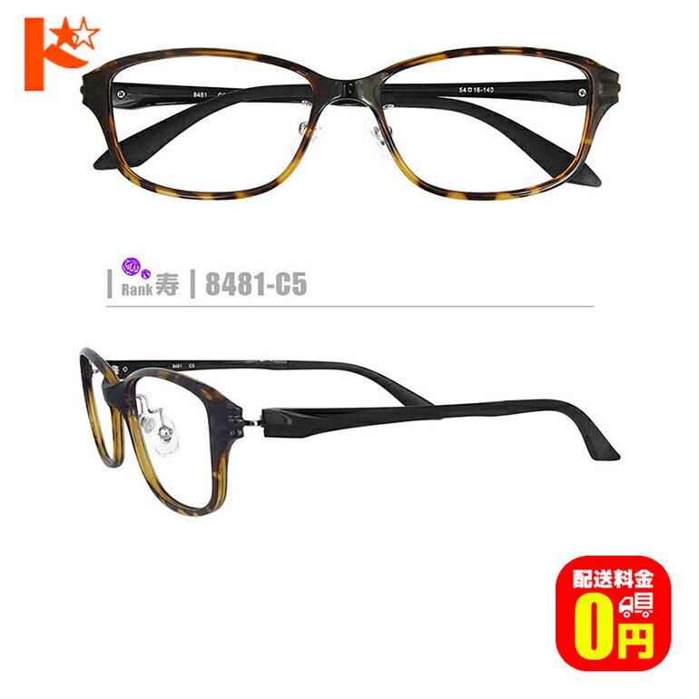 【送料無料】寿ネコメガネ【8481-C5】（鼻パッド付セルフレーム+1.60非球面薄型レンズ+メガネ拭き+ケース付き）茶系※素材の特性上、顔幅・奥行の調整は出来ません。(4.0)