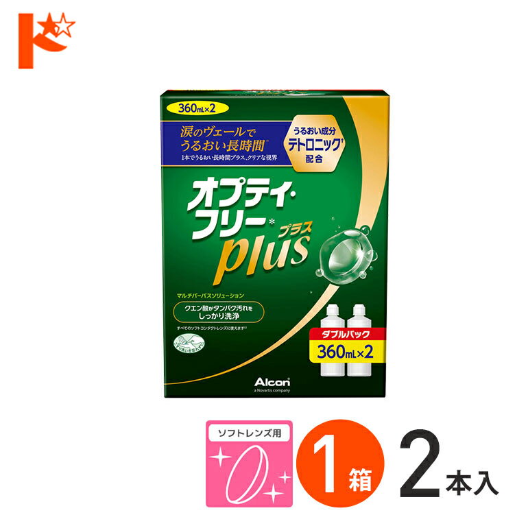 全品ポイント5倍!5/19の23:59まで♪オプティフリープラスダブルパックII（360ml×2）  ...