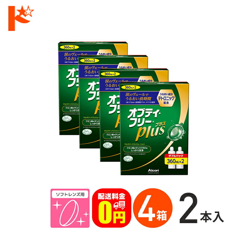 【送料無料】オプティフリープラスダブルパックII（360ml×2） 4箱セット ソフトレンズ用洗浄・すすぎ・消毒（保存）液 アルコン