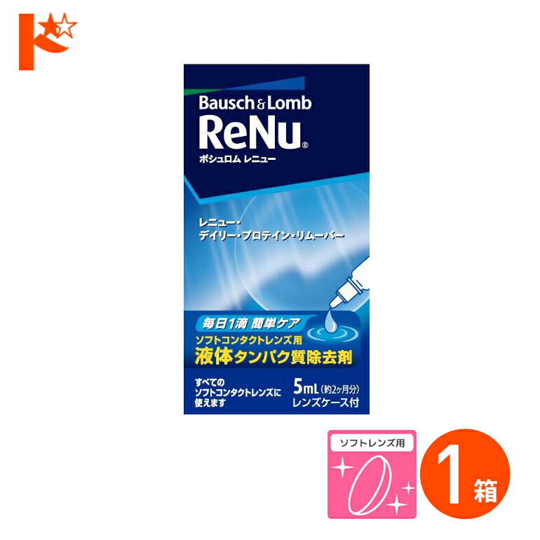 全品ポイント5倍!5/19の23:59まで♪レニュー デイリー プロテイン リムーバー5ml ソフト ...