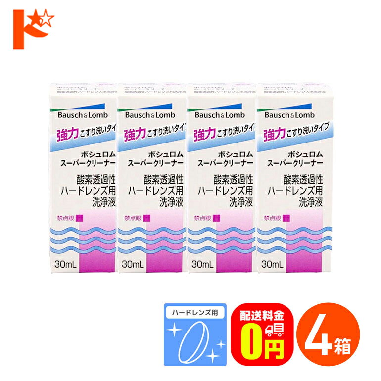 【送料無料】スーパークリーナー30ml 4箱セット ハードレンズ用洗浄液（こすり洗い） ボシュロム