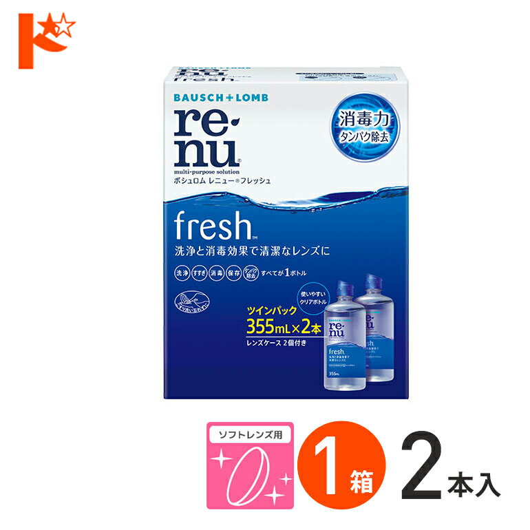 最大ポイント8倍ワンダフルデー！6/1限定♪レニューフレッシュツインパック（355ml×2） 使用期限【2025年8月31日】 ソ…