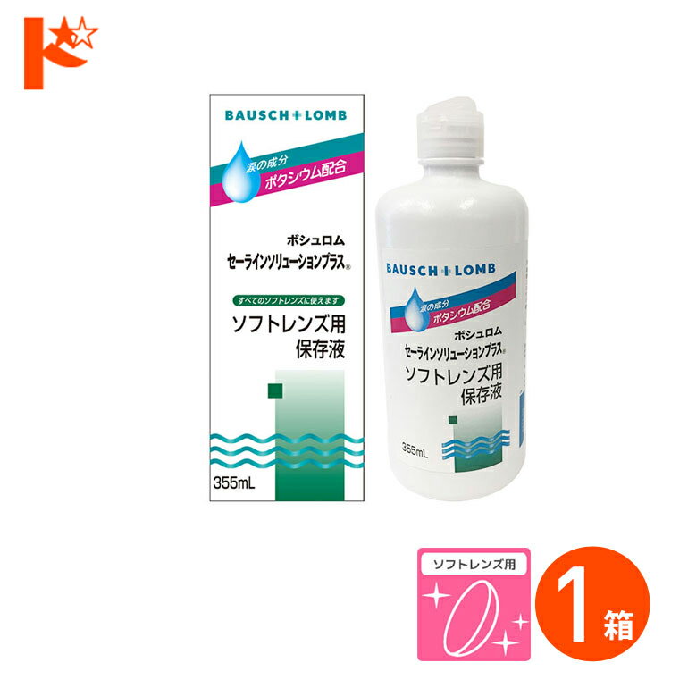 全品ポイント5倍!5/30限定♪セーラインソリューションプラス（355ml） 使用期限【2023年12月31日】 ソフ..