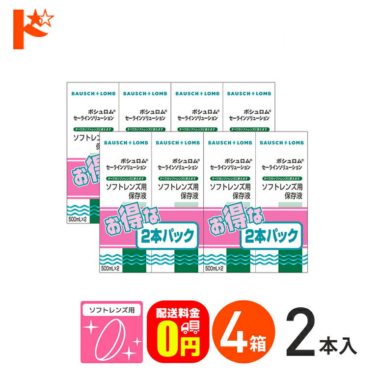 全品ポイント5倍!5/19の23:59まで♪セーラインソリューション 500ml×2本パック 4箱セット ソフトレンズ用保存液 ケア用品 ボシュロム