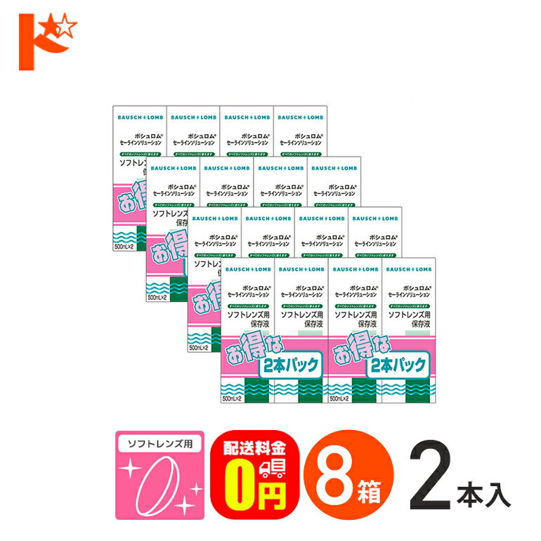 全品ポイント5倍!5/19の23:59まで♪セーラインソリューション 500ml×2本パック 8箱セット ソフトレンズ用保存液 ケア用品 ボシュロム