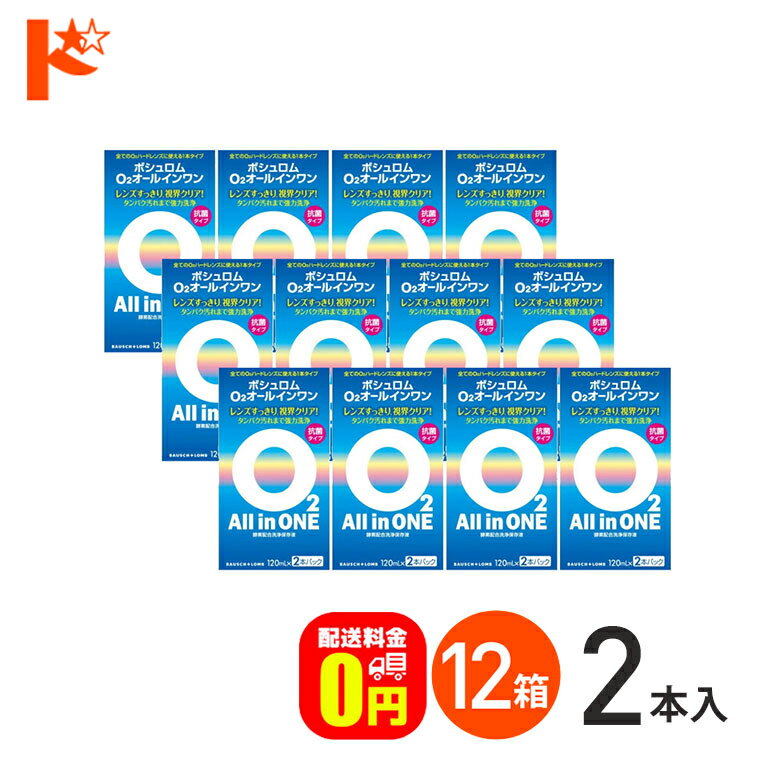 全品ポイント5倍!5/30限定♪【送料無料】O2オールインワン（120ml×2本パック）12箱セット ハードコンタ..