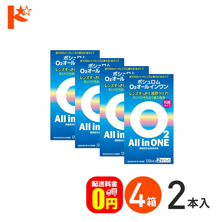 楽天ドリームコンタクト【送料無料】O2オールインワン（120ml×2本パック）4箱セット ハードコンタクトレンズ用洗浄・保存液 ケア用品 ボシュロム