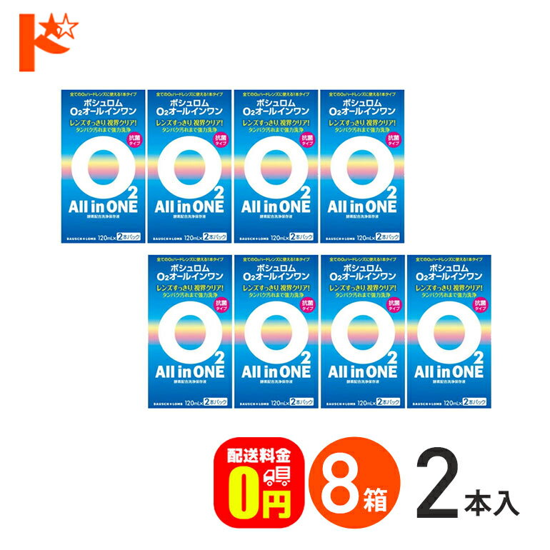 商品概要 メーカー：ボシュロム・ジャパン株式会社　 商品名：O2オールインワン 内容量：120mL×2本パック 商品概要：酸素透過性ハードコンタクトレンズ用　洗浄・保存液 主成分：タンパク質分解酵素、陰イオン系界面活性剤、MPCポリマー(MHポリマー) 商品の説明 「ボシュロム O2オールインワン120ml×2本パック」は、全てのO2ハードレンズに使える1本タイプの洗浄・保存液です。酵素配合。落ちにくいタンパク汚れまでしっかり分解、強力洗浄。MH ポリマーがレンズにうるおいを与え、快適な装用感が持続します。抗菌タイプだから、保存中の菌の繁殖をおさえ、レンズを清潔に保ちます。 使用方法 1.眼からはずしたレンズにO2オールインワンを2-3滴落とし、軽くこすってからホルダーに入れます。O2オールインワンを満たしたレンズケースで4時間以上保存します。(この間に洗浄・タンパク質除去が終了します。) 2.レンズを装用する時は、レンズをホルダーに入れたまま水道水で充分にすすいでから装用します。 ※水流が強すぎるとレンズがホルダーからはずれる恐れがありますので注意してください。 使用上の注意 ●本剤はソフトコンタクトレンズには使用できません。 ●レンズを取り扱う前に必ず手を石鹸でよく洗ってください。 ●レンズケースは毎日水道水でしっかりすすぎ洗いし、自然乾燥させてください。 ●本剤を点眼または内服しないでください。 ●眼や皮膚に刺激や異常を感じた場合はすぐに使用を中止し、医師に相談してください。 ●ボトルの注ぎ口に指や他の器物が触れないように注意してください。また、使用後は速やかにキャップをしっかりと閉めてください。 ●誤用を避け品質を保持するために、他の容器に移し替えて使用しないでください。 ●他の液剤と混ぜて使用しないでください。 ●一度使用した液剤は再使用しないでください。 ●直射日光を避け湿気の少ない状態で、室温保存してください。 ●小児の手の届かないところに保管してください。 ●小児に使用させる場合には、保護者の指導監督のもとに使用させてください。 ●使用期限の過ぎたケア用品は絶対に使用しないでください。 ●開封後はなるべく早くお使いください。 広告文責 ●株式会社インターオプチカル(022-211-6788) ●販売元：ボシュロム・ジャパン株式会社 ●区分：医薬部外品 関連キーワード ドリコンボシュロム O2オールインワン　（120ml×2本パック）