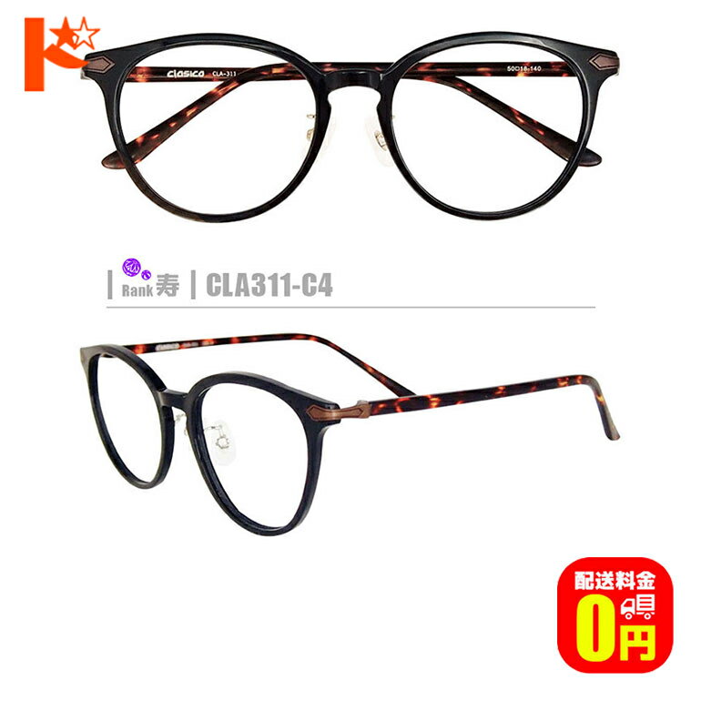 【送料無料】寿ネコメガネ【CLA311-C4】（鼻パッド付セルフレーム+1.60非球面薄型レンズ+メガネ拭き+ケ..