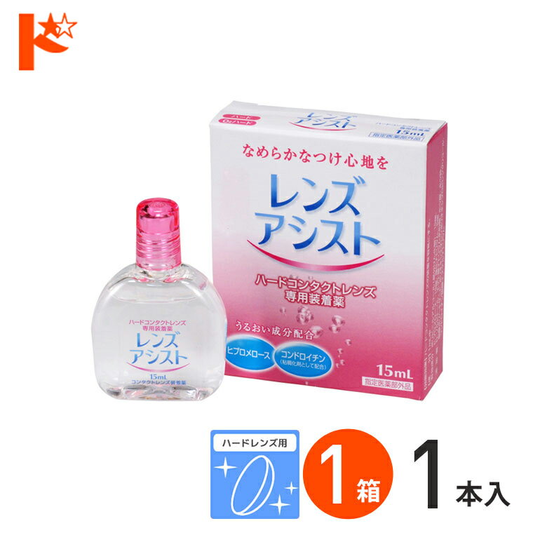 レンズアシスト 15ml ハードレンズ用 エイコー ケア用品 装着液