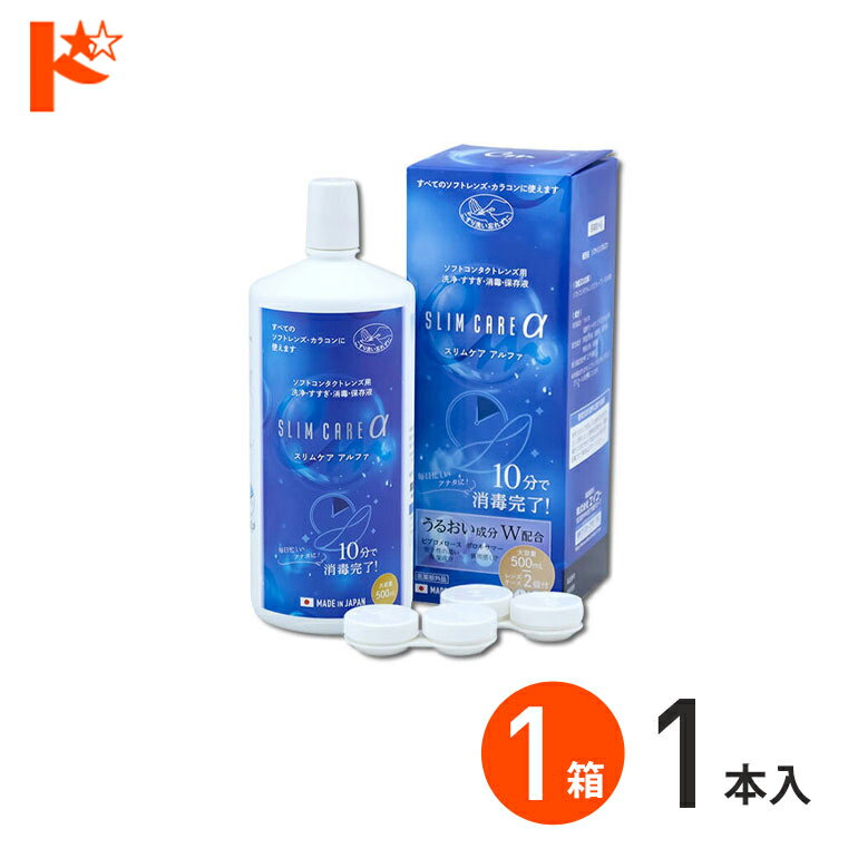 ※訳あり (箱潰れ破損あり) スリムケアα 500ml レンズケース2個付 1箱 使用期限2027年3月 / エイコー EIKO 洗浄 すすぎ 消毒 保存液 ソフトコンタクトレンズ用 時短 10分消毒 うるおい成分 コンタクト 洗浄液 保存液 消毒 洗浄 【指定医薬部外品】