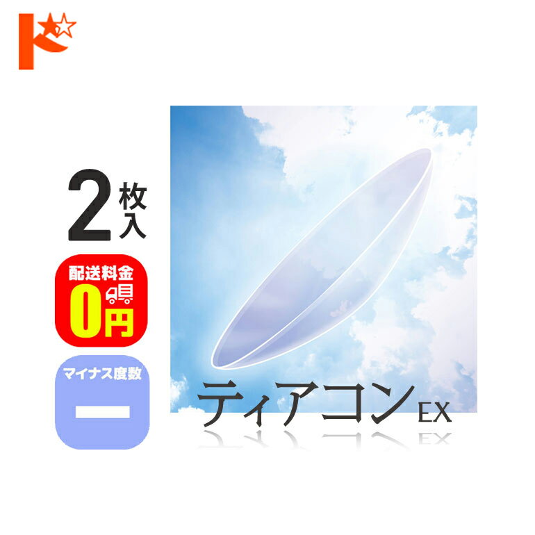 楽天ドリームコンタクト【送料無料】ティアコンEX マイナス度数 2枚セット / エイコー EIKO コンベンショナル ハードコンタクトレンズ ハードレンズ 遠近両用 えんきん マルチフォーカル 長期装用 連続装用可能レンズ 最長1週間 快適