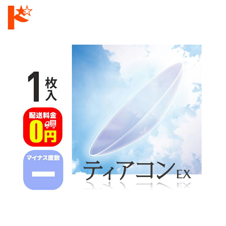 全品ポイント5倍!6/2の23:59まで♪【送料無料】ティアコンEX マイナス度数 1枚入 / エイコー EIKO コン..