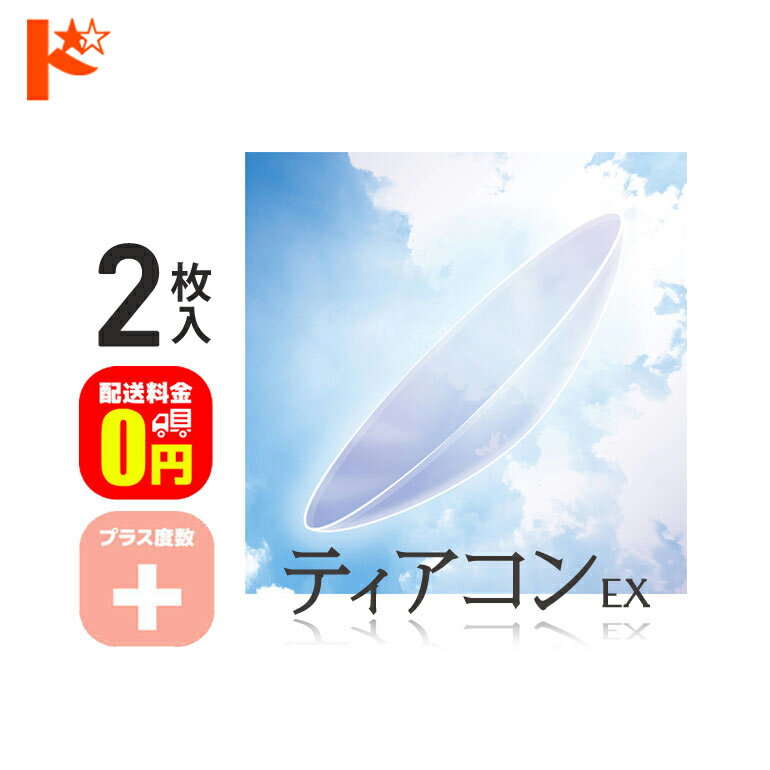 楽天ドリームコンタクト【送料無料】ティアコンEX プラス度数 2枚セット / エイコー EIKO コンベンショナル ハードコンタクトレンズ ハードレンズ 遠近両用 えんきん マルチフォーカル 長期装用 連続装用可能レンズ 最長1週間 快適