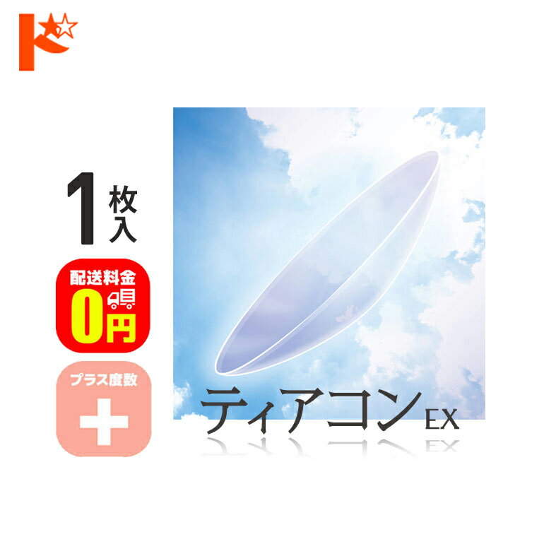 全品ポイント5倍!6/2の23:59まで♪【送料無料】ティアコンEX プラス度数 1枚入 / エイコー EIKO コンベ..