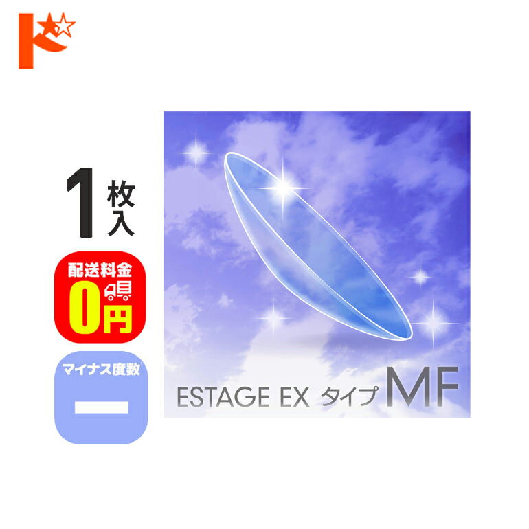 全品ポイント5倍!6/2の23:59まで♪【送料無料】エスタージュEXタイプMF マイナス度数 1枚入 / エイコー ..