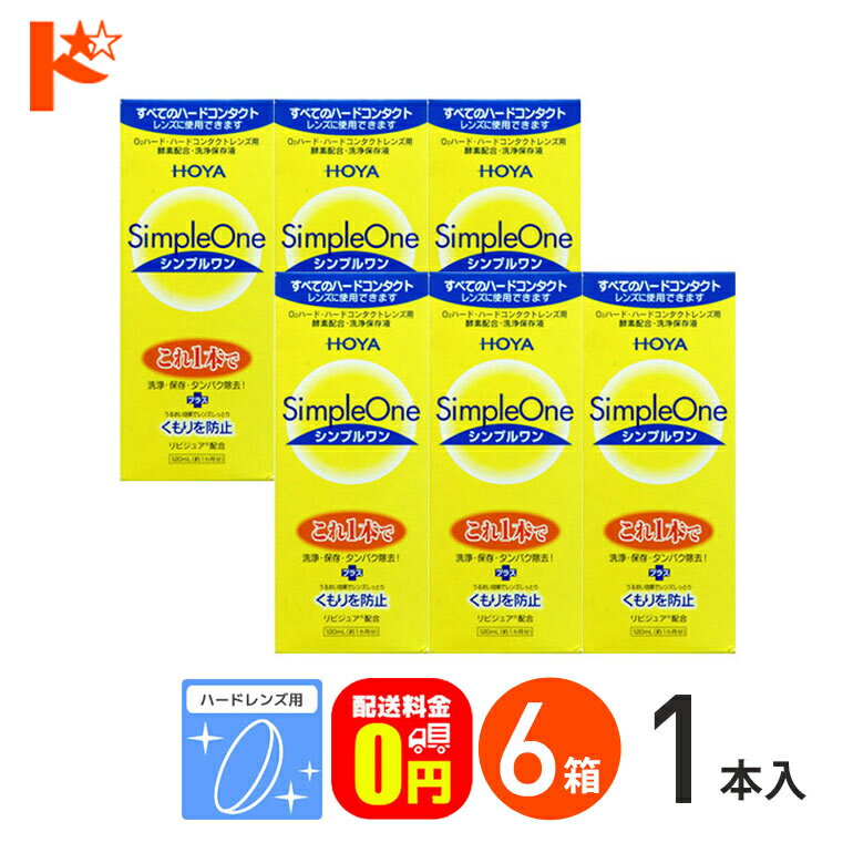 楽天ドリームコンタクト【送料無料】シンプルワン120ml 6箱セット ハードレンズ用 HOYA ケア用品