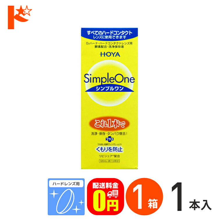 楽天ドリームコンタクト最大ポイント8倍ワンダフルデー！6/1限定♪【送料無料】シンプルワン120ml ハードレンズ用 HOYA ケア用品