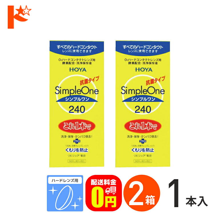 シンプルワン240ml 2箱セット ハードレンズ用 HOYA ケア用品