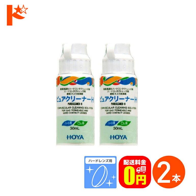 最大1800円OFFクーポン!6/27の9:59まで♪【送料無料】ピュアクリーナーH 2本 ハードレンズ用 HOYA ケア用品