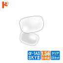 最大1800円OFFクーポン!4/21の9:59まで♪【オプション】ネコメガネ度付き超薄型クリアレンズ 1.56非球面【α-1 アルファワン AS SKYII】...