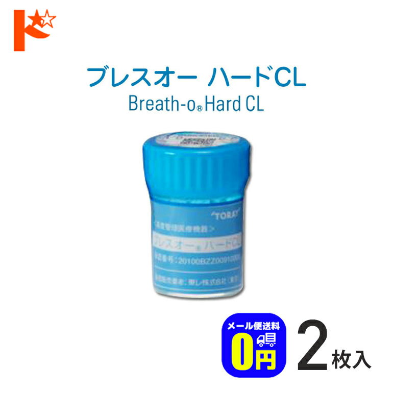 最大400円OFFクーポン!6/7の9:59まで♪【送料無料】シード保証付 ブレスオー ハードCL【2枚セット】/ 長期装用 連続装用可能レンズ 最長1週間 コンベンショナル ハードコンタクトレンズ シード SEED