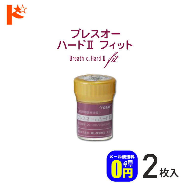 全品ポイント5倍!6/2の23:59まで♪【送料無料】シード保証付 ブレスオー ハード2フィット【2枚セット】/..