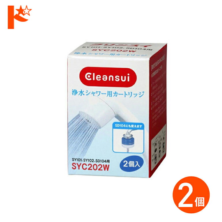 浄水器 カートリッジ クリンスイ 浄水シャワー用 交換カートリッジ 2個入り SYC202W 三菱レイヨン
