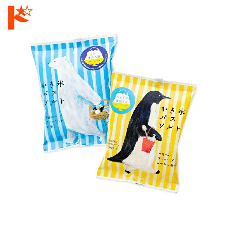 かき氷バスソルト 55g / 株式会社チャーリー 入浴剤 バスソルト メントール ハッカ...