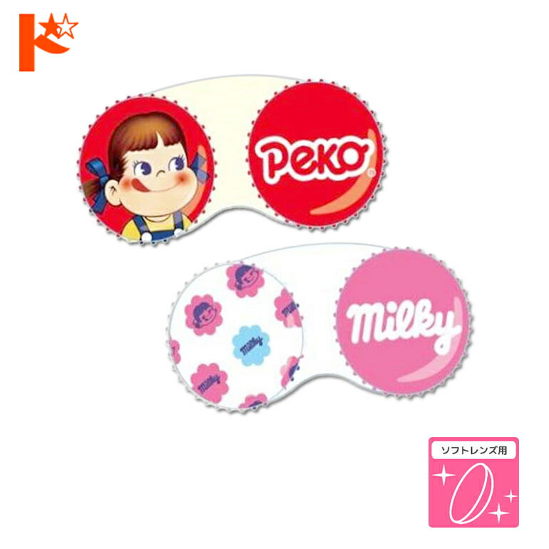 ◇メール便発送可◇キャラクターレンズケース 不二家 ペコちゃん 全2種 粧美堂株式会社 ソフトレンズ用