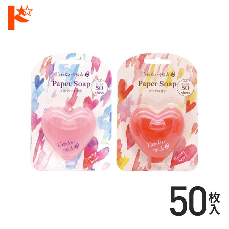 ◇メール便発送可◇ラトリエ・ミラ ペーパーソープ 1包50枚入り / 株式会社チャーリー 紙せっけん 石鹸 ハンドソープ 石けん 携帯 ラズベリー ピーチ アウトドア ギフト 手洗い