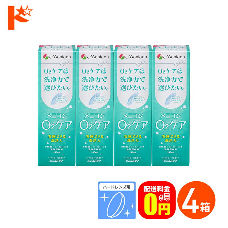 最大ポイント8倍ワンダフルデー！6/1限定♪【送料無料】メニコン o2ケア (オーツーケア) 240ml 4箱セット ハードレンズ用洗浄・保存液 メニコン