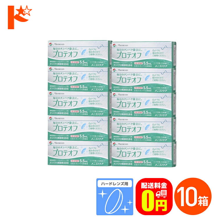 全品ポイント5倍!5/19の23:59まで♪【送料無料】プロテオフ 5.5.5ml 10箱セット ハ ...