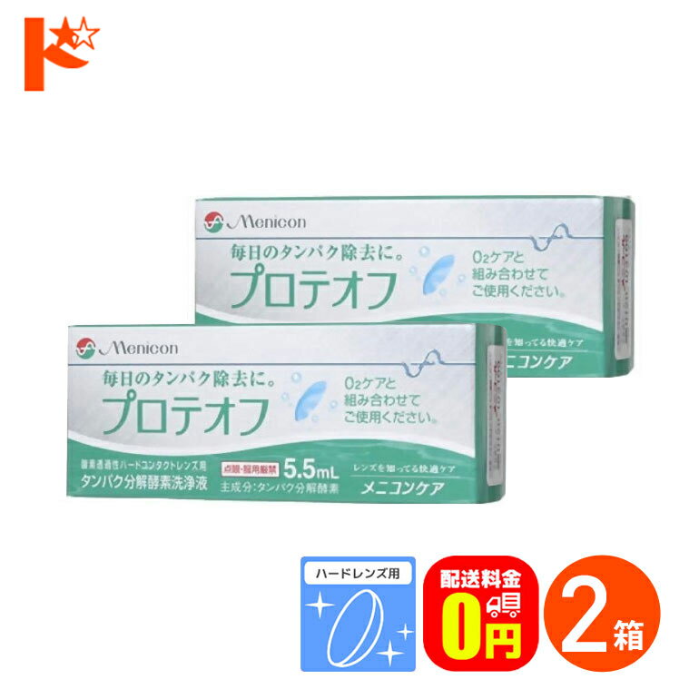 全品ポイント5倍!5/19の23:59まで♪【送料無料】プロテオフ 5.5ml 2箱セット ハードレ ...