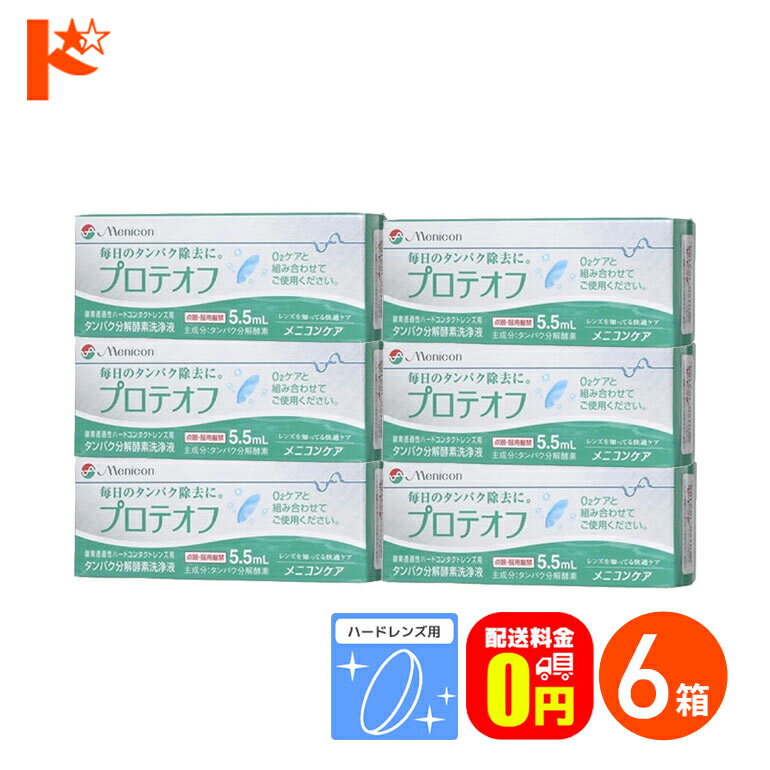 全品ポイント5倍!5/19の23:59まで♪【送料無料】プロテオフ 5.5ml 6箱セット ハードレ ...