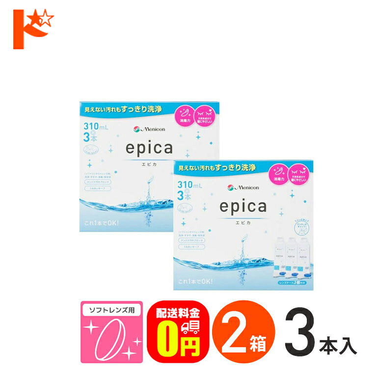 最大ポイント8倍ワンダフルデー！6/1限定♪【送料無料】エピカコールド 310ml×3本パック 2箱セット ソフトレンズ用洗…