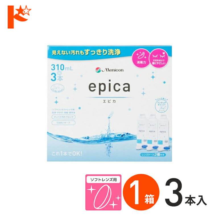 エピカコールド 310ml×3本パック ソフトレンズ用洗浄・すすぎ・消毒（保存）液 メニコン【指定医薬部外品】