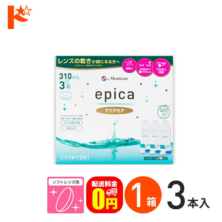 全品ポイント5倍!6/2の23:59まで♪【送料無料】エピカコールドアクアモア 310ml×3本パック ソフトレンズ用洗浄・すすぎ・消毒・保存液 メニコン コンタクト コンタクトレンズ ケア用品 洗浄液 洗浄 ソフトコンタクト用【指定医薬部外品】