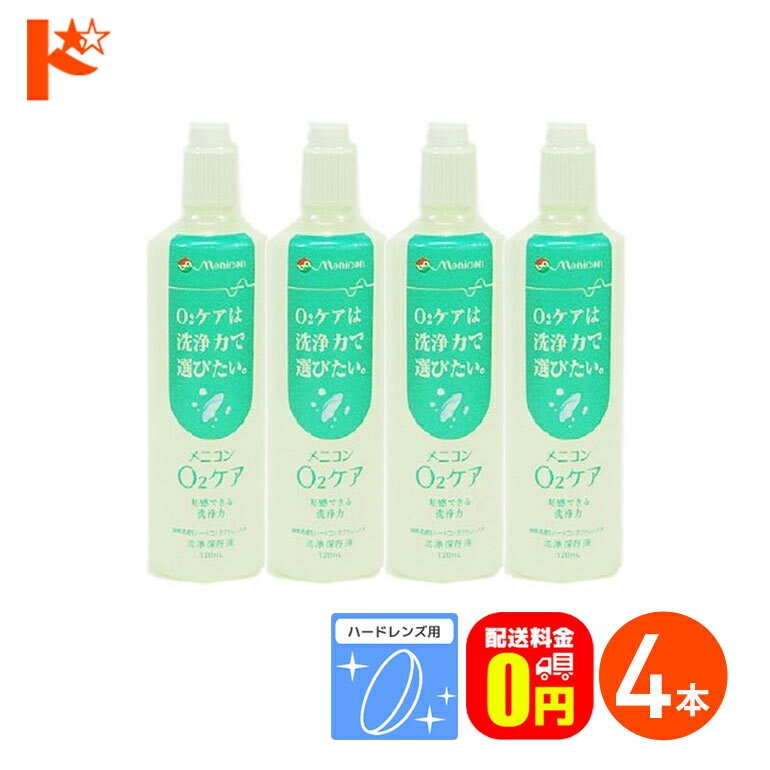 最大ポイント8倍ワンダフルデー！6/1限定♪【送料無料】メニコン o2ケア (オーツーケア)120ml 4本セット ハードレンズ用洗浄・保存液 メニコン コンタクト コンタクトレンズ ケア用品 洗浄液 消毒 洗浄 ハードコンタクト用