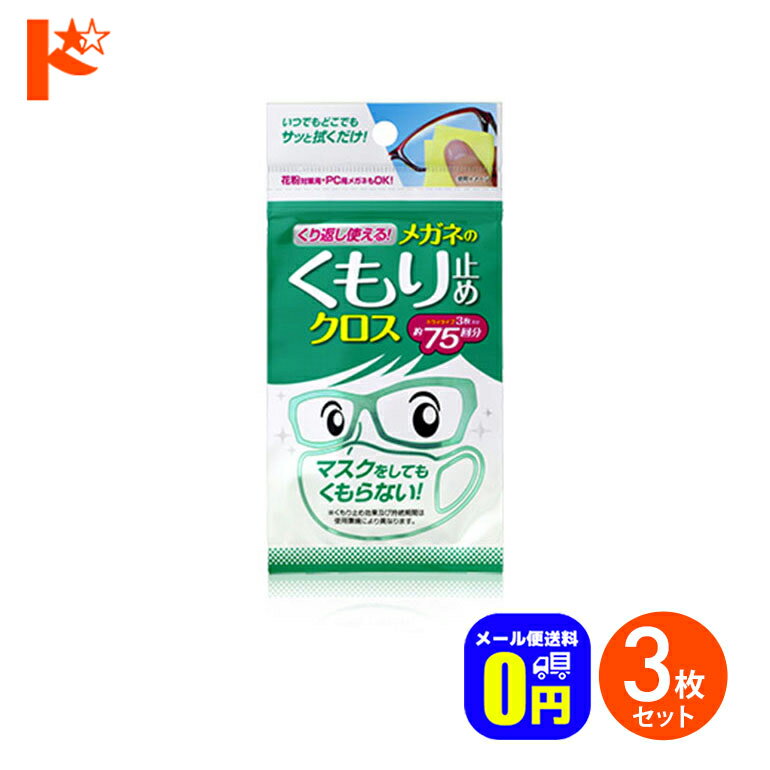 ◆メール便送料無料◆くり返し使えるメガネのくもり止めクロス 3枚入り 3個セット / 株式会社ソフト99コーポレーション メガネクロス メガネ拭き