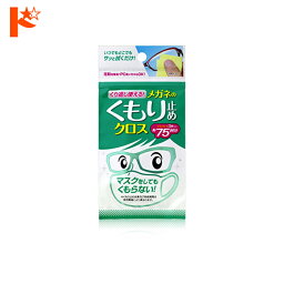 ◇メール便発送可◇ くり返し使えるメガネのくもり止めクロス 3枚入り / 株式会社ソフト99コーポレーション メガネクロス メガネ拭き