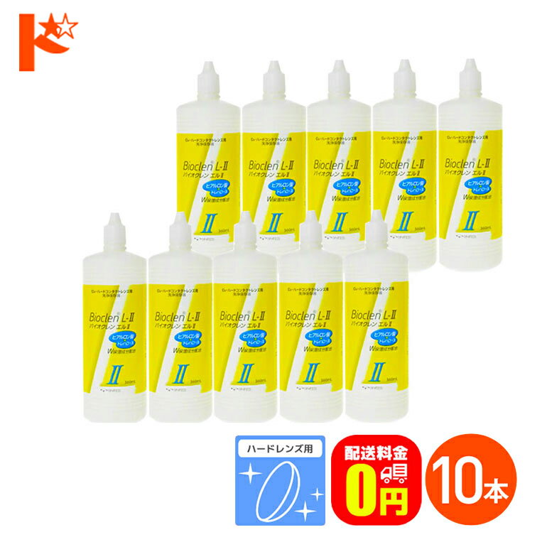 全品ポイント5倍 5/19の23:59まで♪【送料無料】バイオクレンエル2 / 360ml / 10本セット ハードレンズ用洗浄保存液 オフテクス